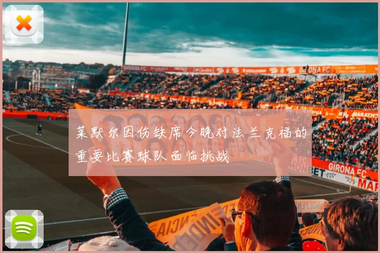 莱默尔因伤缺席今晚对法兰克福的重要比赛球队面临挑战