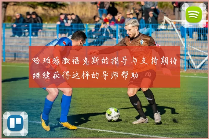 哈珀感激福克斯的指导与支持期待继续获得这样的导师帮助