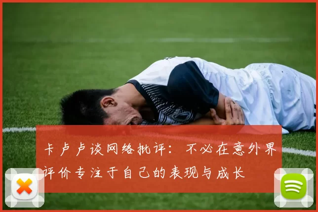 卡卢卢谈网络批评：不必在意外界评价专注于自己的表现与成长