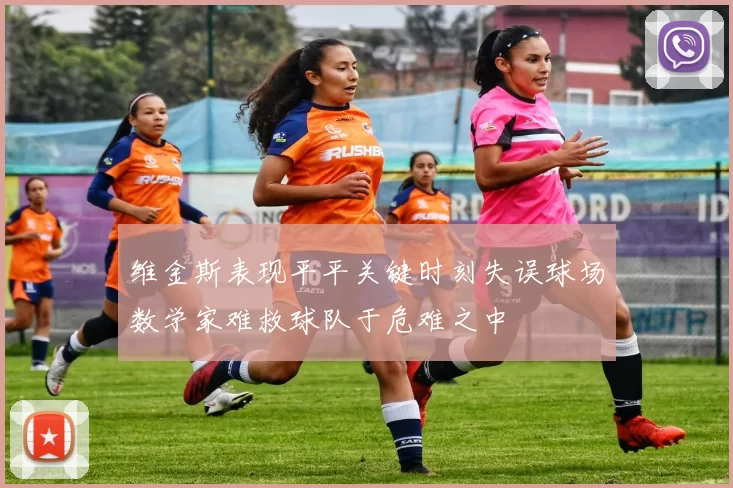 维金斯表现平平关键时刻失误球场数学家难救球队于危难之中